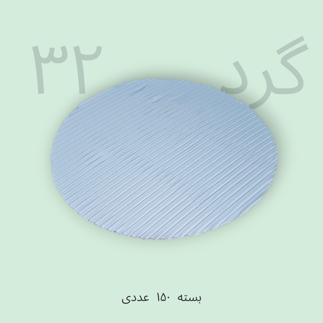 سینگل ۳۲ گرد