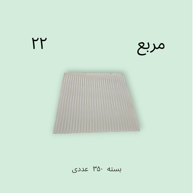 سینگل ۲۲ مربع