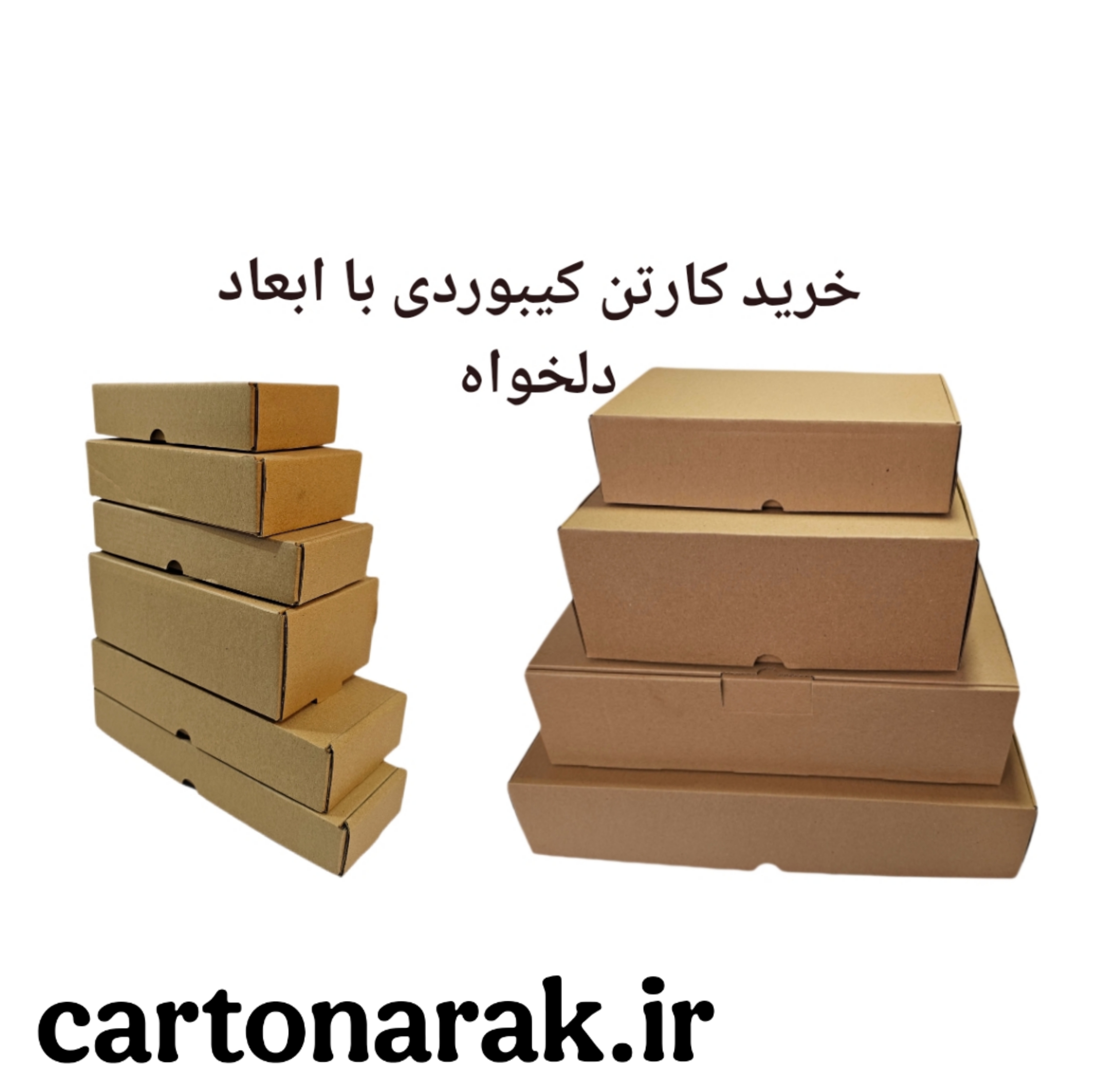 کارتن کیبوردی با ابعاد سفارشی
