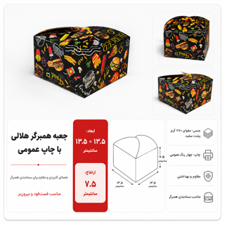 جعبه برگر- با چاپ عمومی- ۱۳.۵ در ۱۳.۵ با ارتفاع ۷.۵