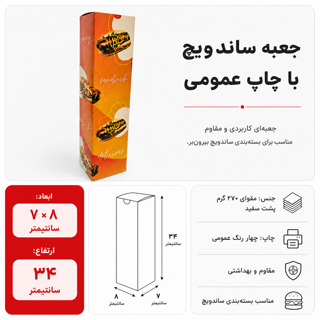 جعبه ساندویچ ۷ در ۸ با ارتفاع ۳۴ سانت با چاپ عمومی