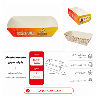 سیب زمینی سالن ۱۰ در ۱۸ با ارتفاع ۵ سانت