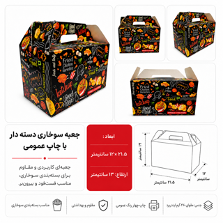 خرید جعبه سوخاری دسته دار طرح عمومی ۲۲ در ۱۲ با ارتفاع ۱۳ سانت
