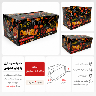 جعبه سوخاری بیرون بر ۵ تیکه - چاپ عمومی-  ۲۱.۵ در ۱۱.۵ با ارتفاع ۹ سانت