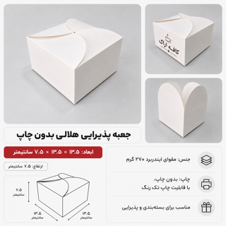 جعبه برگر و پذیرایی سفید ۱۳.۵ در ۱۳.۵ با ارتفاع ۷.۵