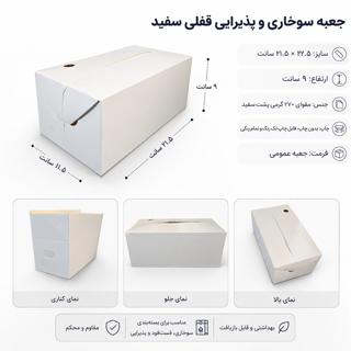 جعبه سوخاری سفید ۲۱ در ۱۱.۵ با ارتفاع ۹ سانت، از ۱۰۰ عدد