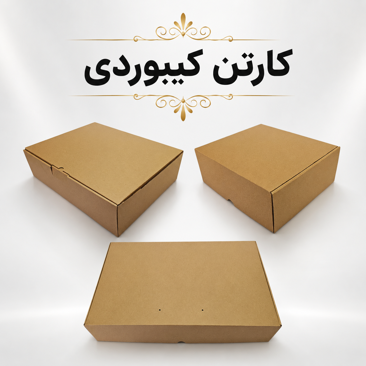 نمونه کارتن و جعبه کیبوردی