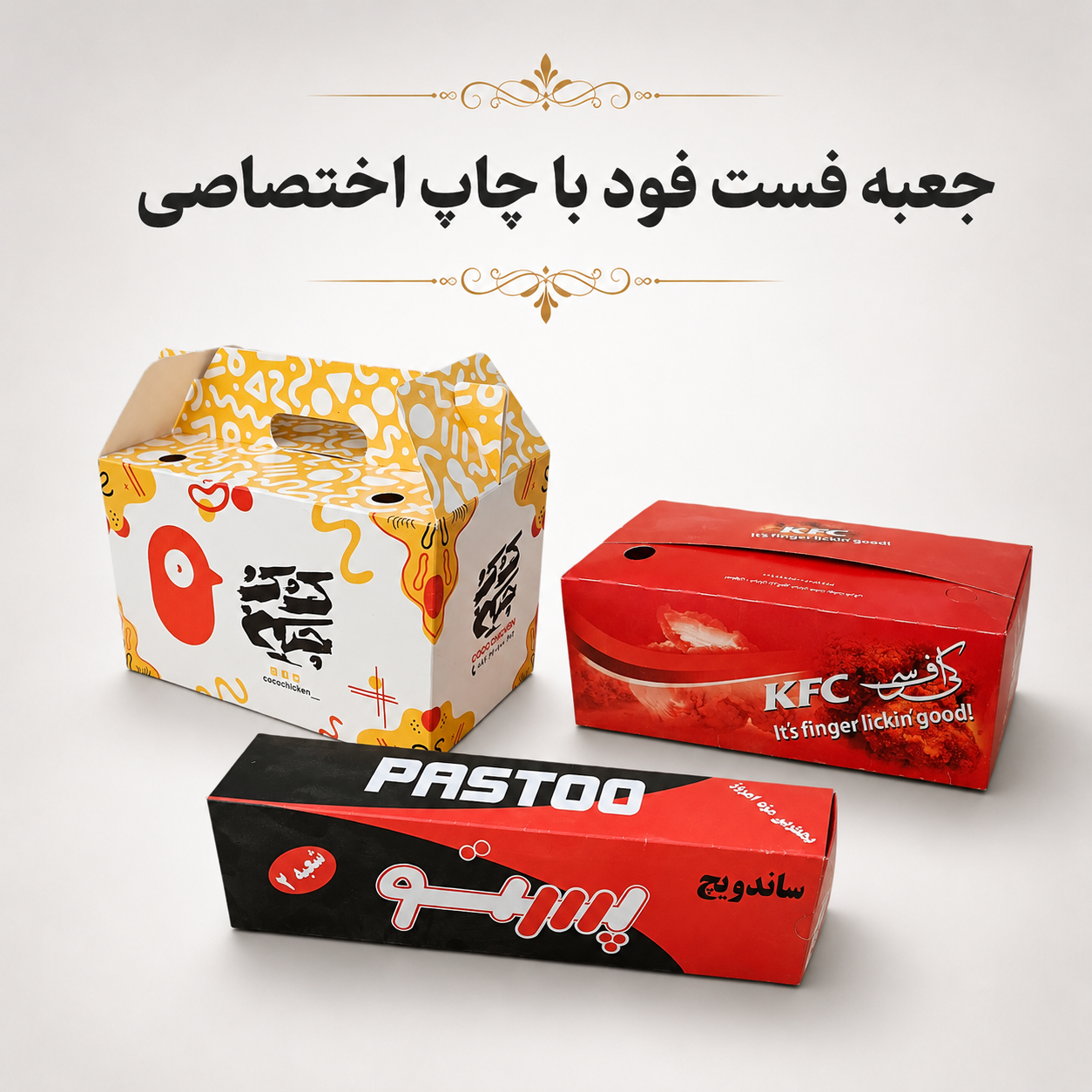 نمونه جعبه فست فود با چاپ اختصاصی