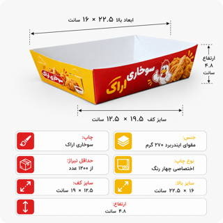 خرید سینی سوخاری با چاپ اختصاصی چهار رنگ | سینی سوخاری ایندربرد ۲۷۰ گرم سایز ۱۲.۵×۱۹