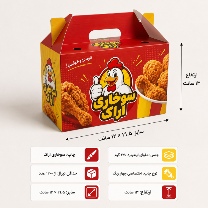 جعبه مرغ سوخاری دسته دار ۵ تکه با چاپ اختصاصی