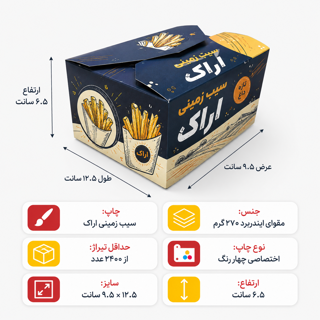 جعبه سیب زمینی افقی با طرح اختصاصی شما ۱۲.۵ در ۹.۵ به ارتفاع ۶.۵ سانت