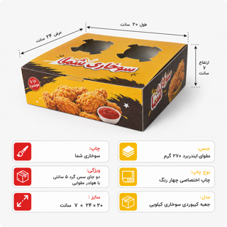 خرید جعبه کیبوردی سوخاری کیلویی با چاپ اختصاصی- ۲۴ در ۲۰ با ارتفاع ۷ سانت