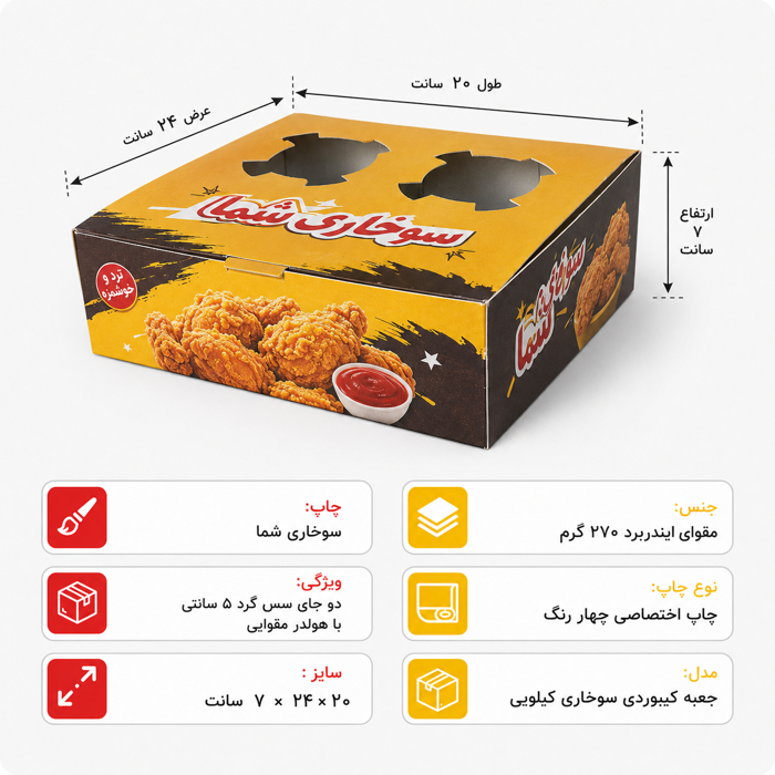 جعبه کیبوردی سوخاری کیلویی با چاپ اختصاصی