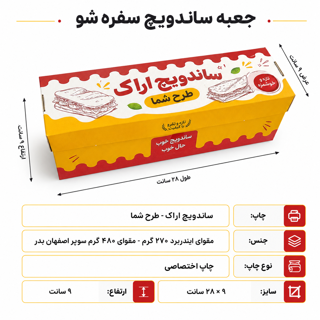 جعبه ساندویچ سفره شو با چاپ اختصاصی - ۲۸ در۹ با ارتفاع ۹ سانت