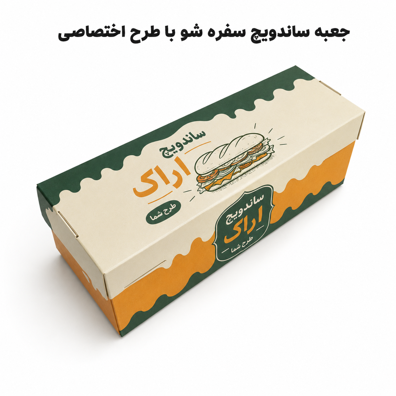 جعبه ساندویچ سفره شو با طرح اختصاصی