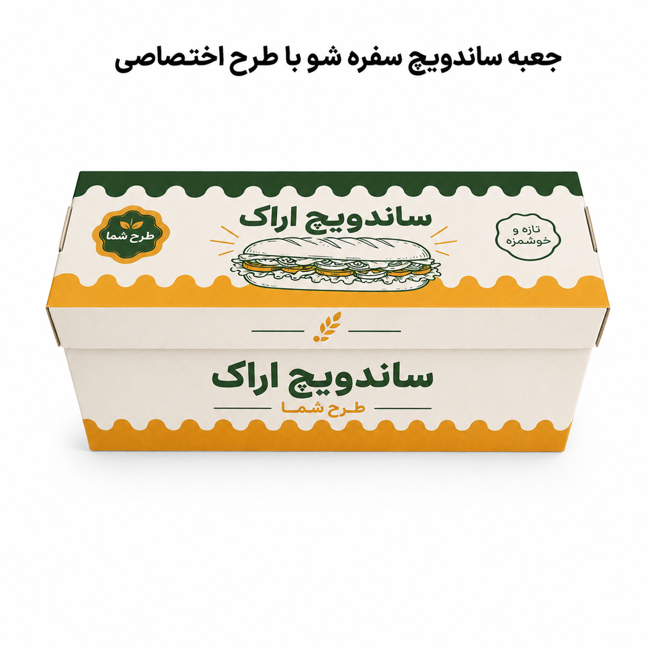 جعبه ساندویچ سفره‌شو با چاپ اختصاصی