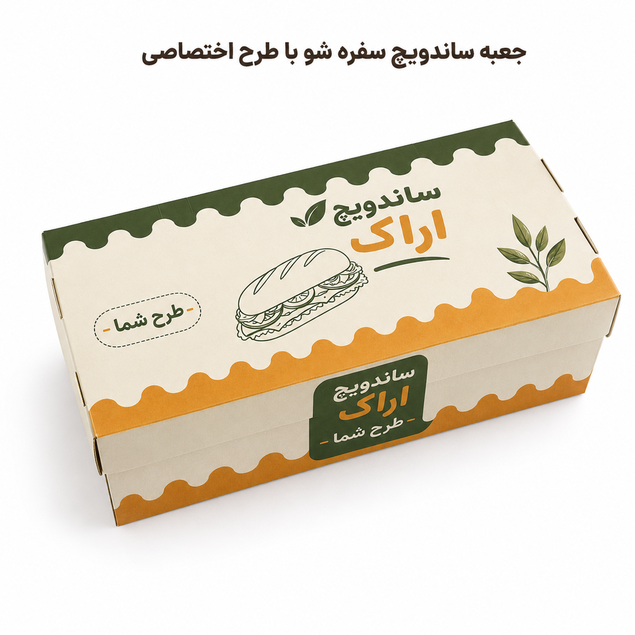 جعبه ساندویچ سفره‌شو با چاپ اختصاصی
