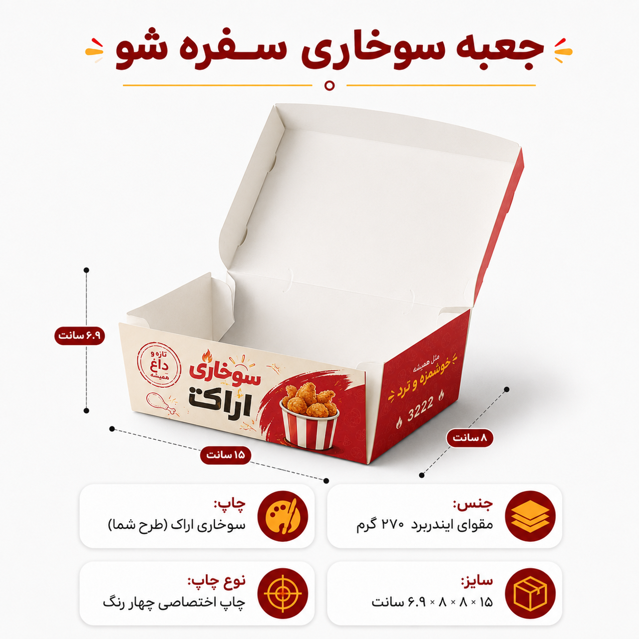 جعبه سوخاری سفره شو با چاپ اختصاصی