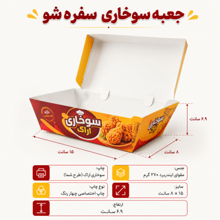 جعبه سوخاری سفره شو - با چاپ اختصاصی - ۱۵ در ۸ با ارتفاع ۶.۹ سانت