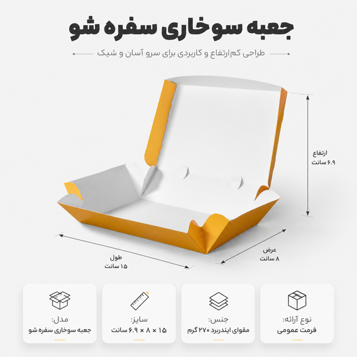 جعبه سوخاری سفره شو کوچک چاپ اختصاصی