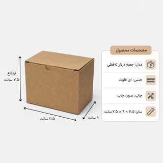 کارتن دردار قفلی - از 500 عدد - 11.5 × 9 × 7.5 سانت