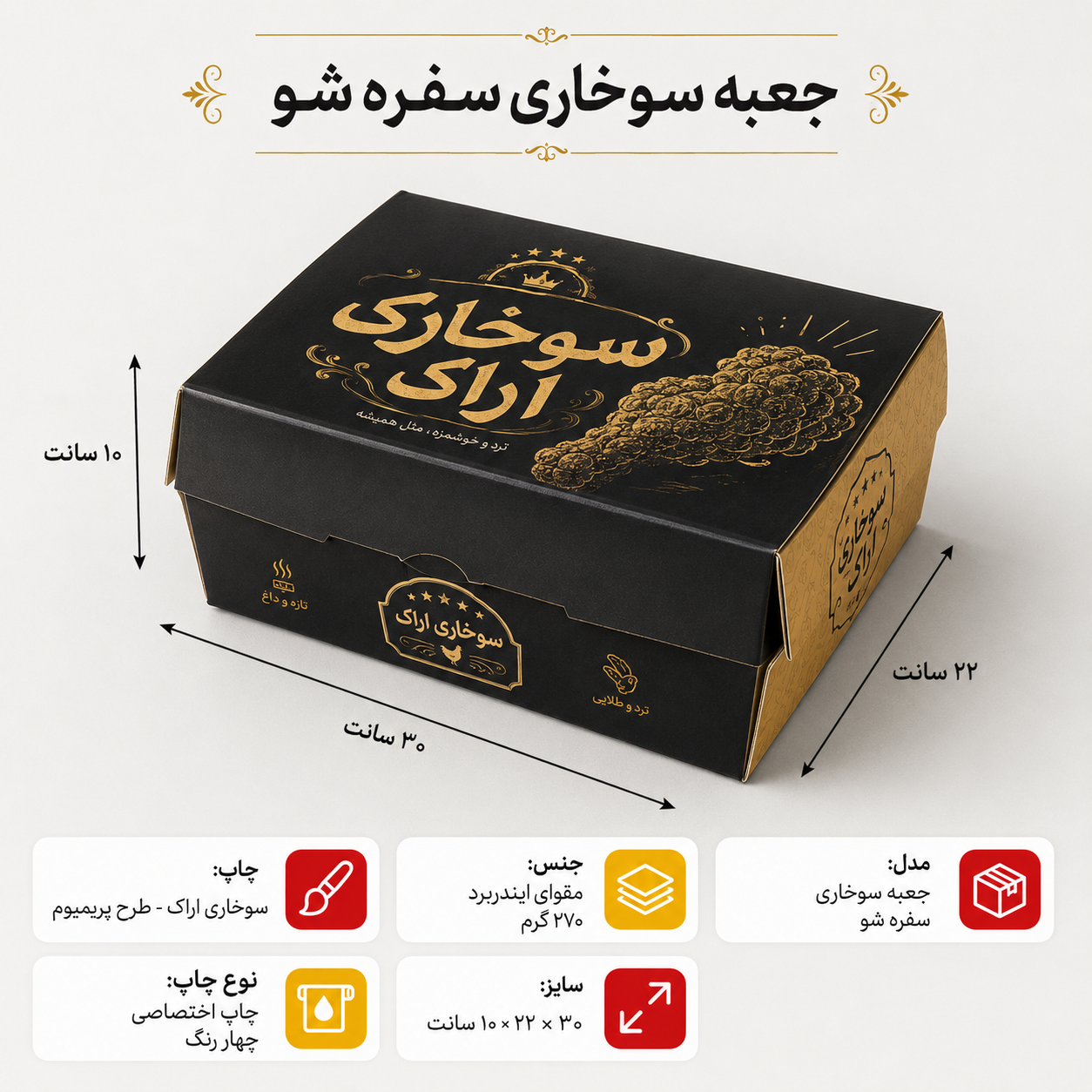 جعبه سوخاری سفره شو- با چاپ اختصاصی- ۳۰ در ۲۲ در ۱۰ سانت