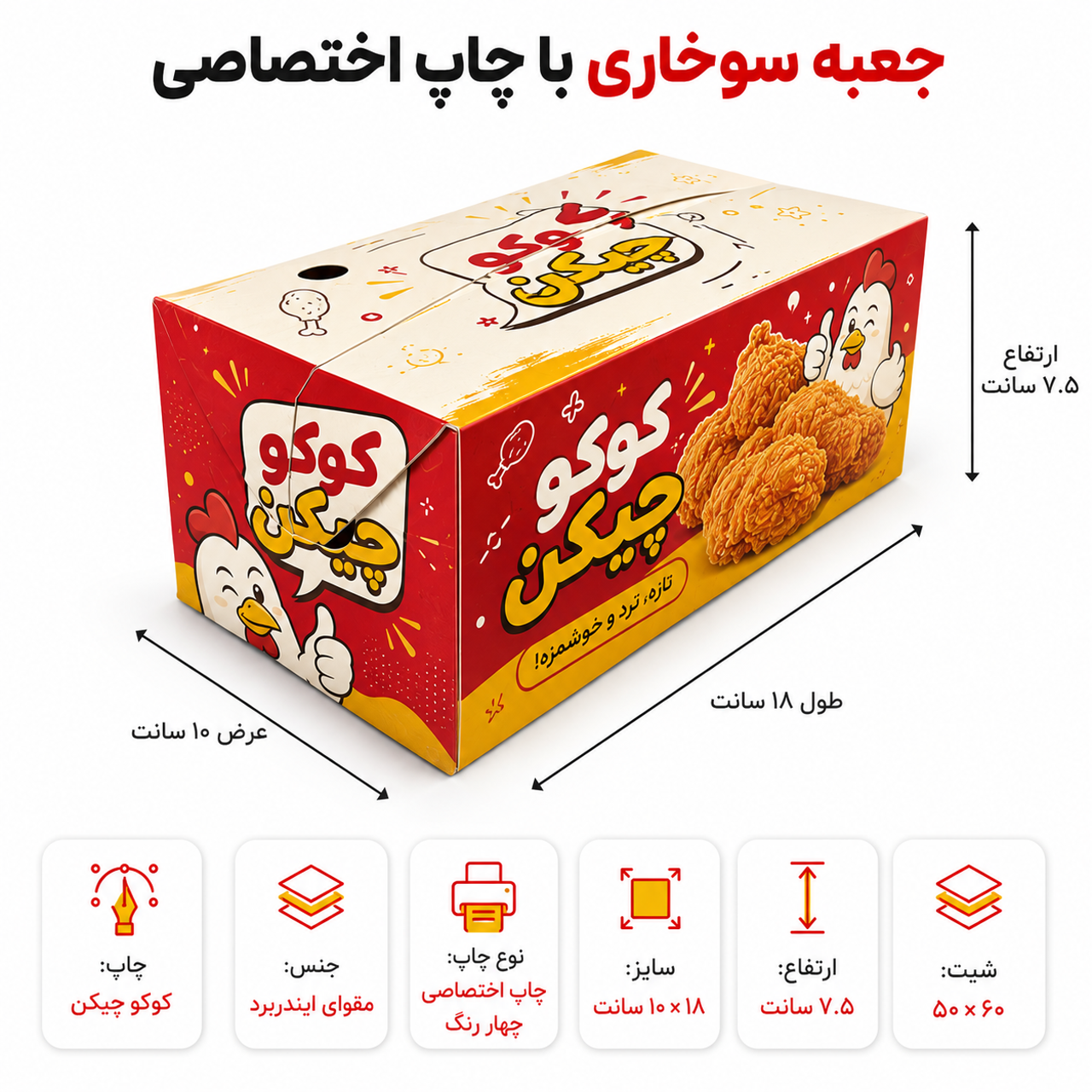 جعبه سوخاری دوتیکه با چاپ اختصاصی