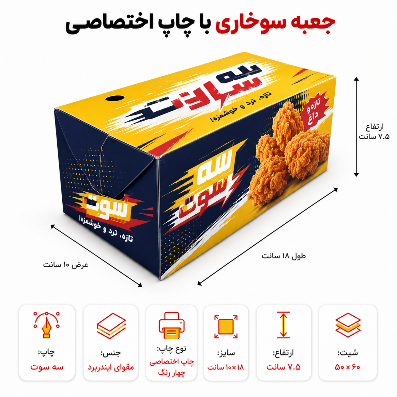 جعبه سوخاری با چاپ اختصاصی