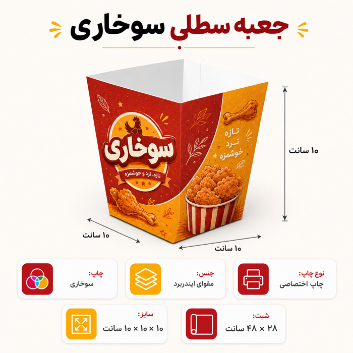 جعبه سطلی ۱۰ در ۱۰ در ۱۰ با چاپ اختصاصی
