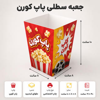 جعبه سطلی، سایز ۸ در ۸ در ۱۰ - با چاپ اختصاصی- مقوای ایندربرد
