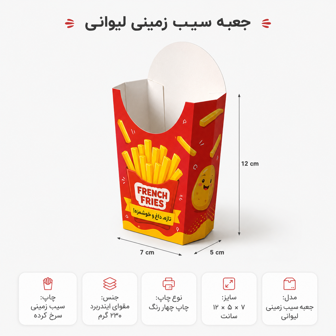 جعبه سیب زمینی لیوانی با چاپ اختصاصی