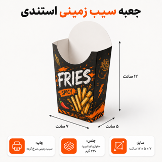 جعبه سیب زمینی لیوانی، ۵ در ۷ با ارتفاع ۱۲ سانت- چاپ اختصاصی