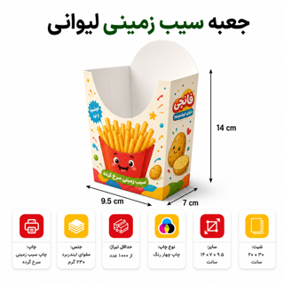جعبه سیب زمینی لیوانی | ۹.۵ در ۷ با ارتفاع ۱۴ سانت | با چاپ اختصاصی