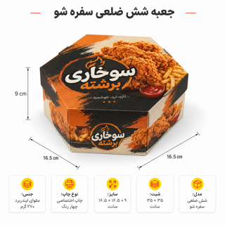 جعبه سوخاری شش ضلعی سفره شو- ۱۶.۵ در ۱۶.۵ در ارتفاع ۹ سانت