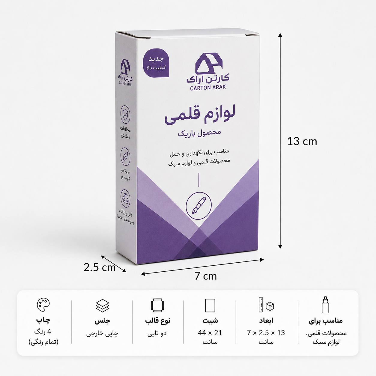 جعبه دردار ته‌قفلی ۷×۲.۵×۱۳ سانت با چاپ اختصاصی