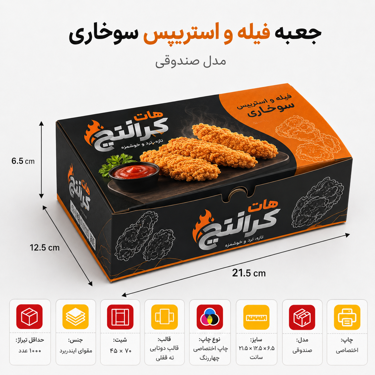 جعبه فیله و استریپس سوخاری صندوقی ۲۱.۵×۱۲.۵×۶.۵