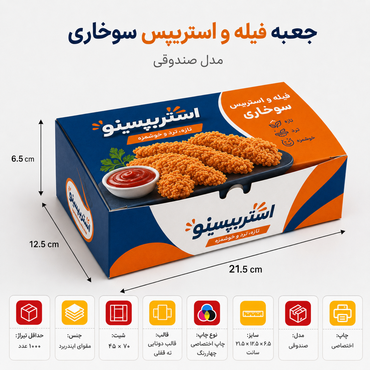 جعبه فیله و استریپس سوخاری ۲۱.۵ در ۱۲.۵ در ۶.۵