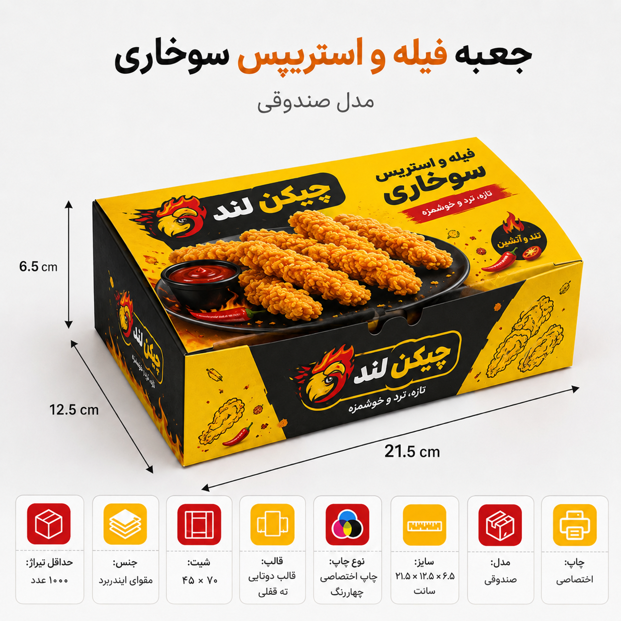 جعبه فیله و استریپس سوخاری ۲۱.۵ در ۱۲.۵ در ۶.۵