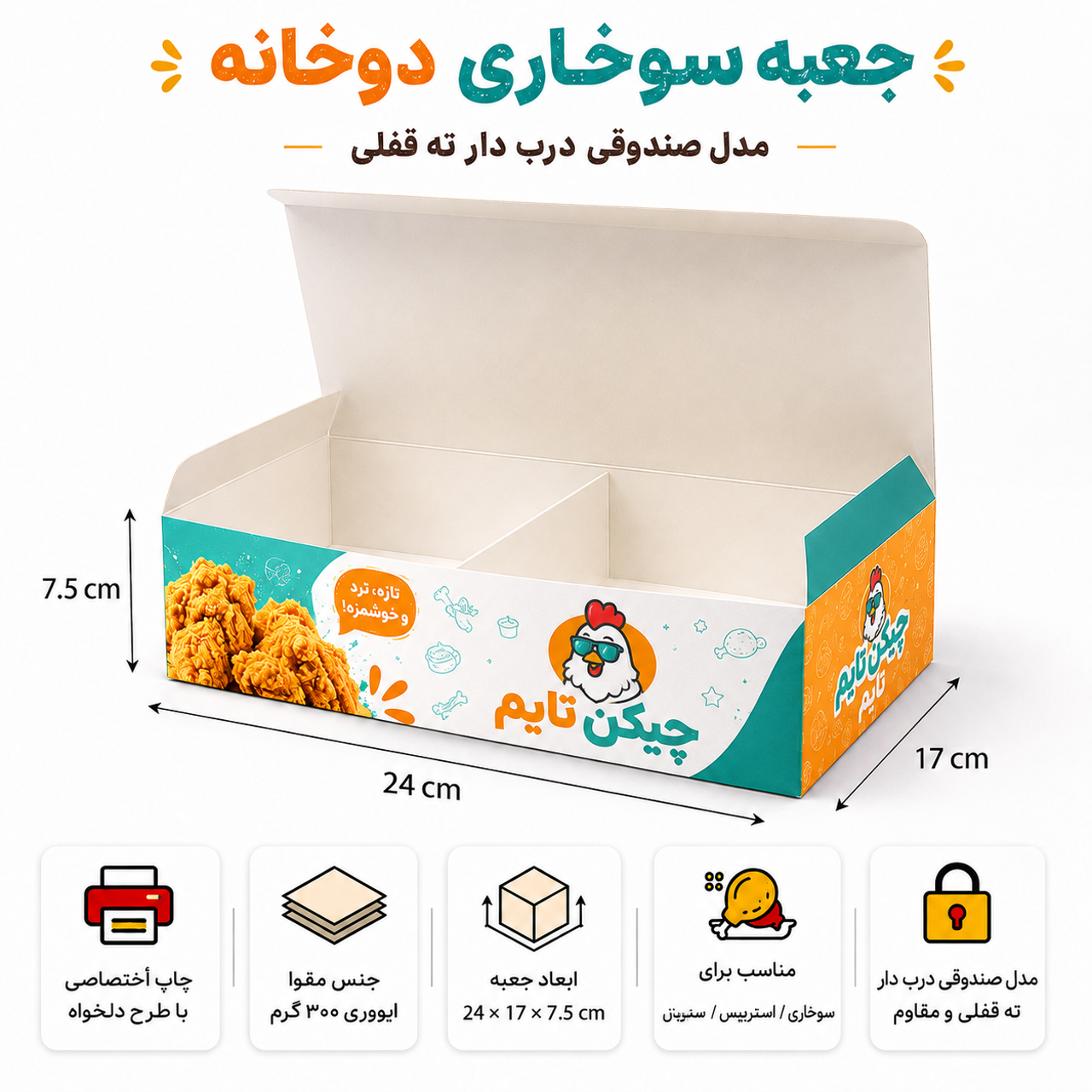 جعبه سوخاری دوخانه ۲۲×۱۷×۶.۵ | درب‌دار ته‌قفلی