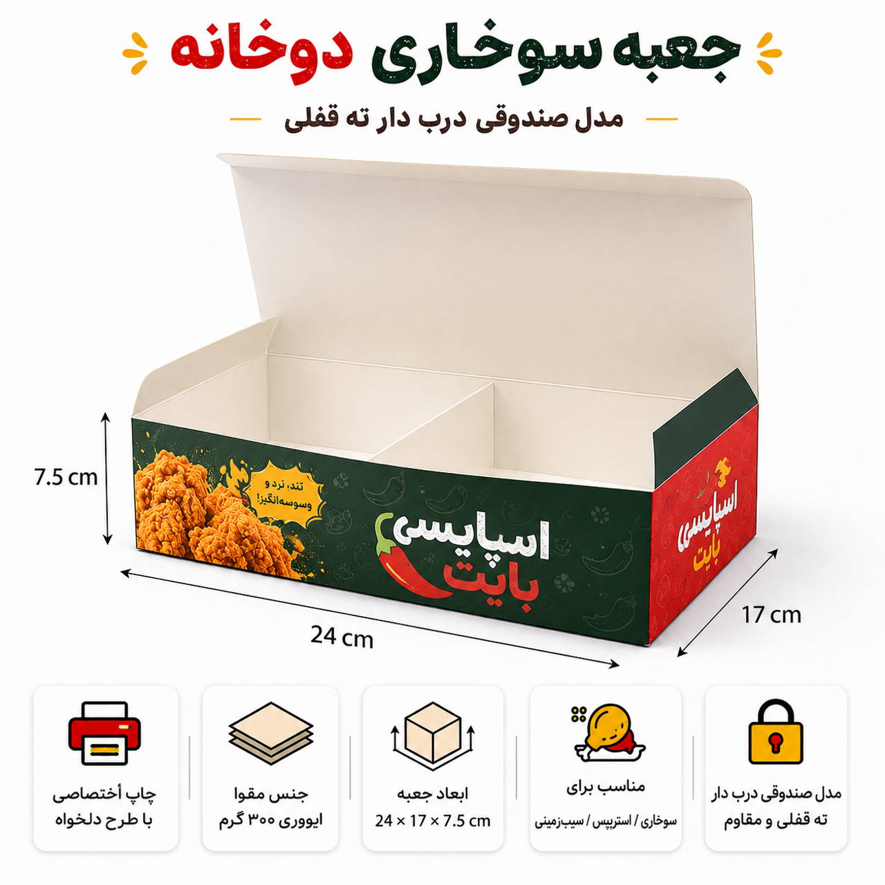 جعبه سوخاری دوخانه ۲۲×۱۷×۶.۵ | درب‌دار ته‌قفلی