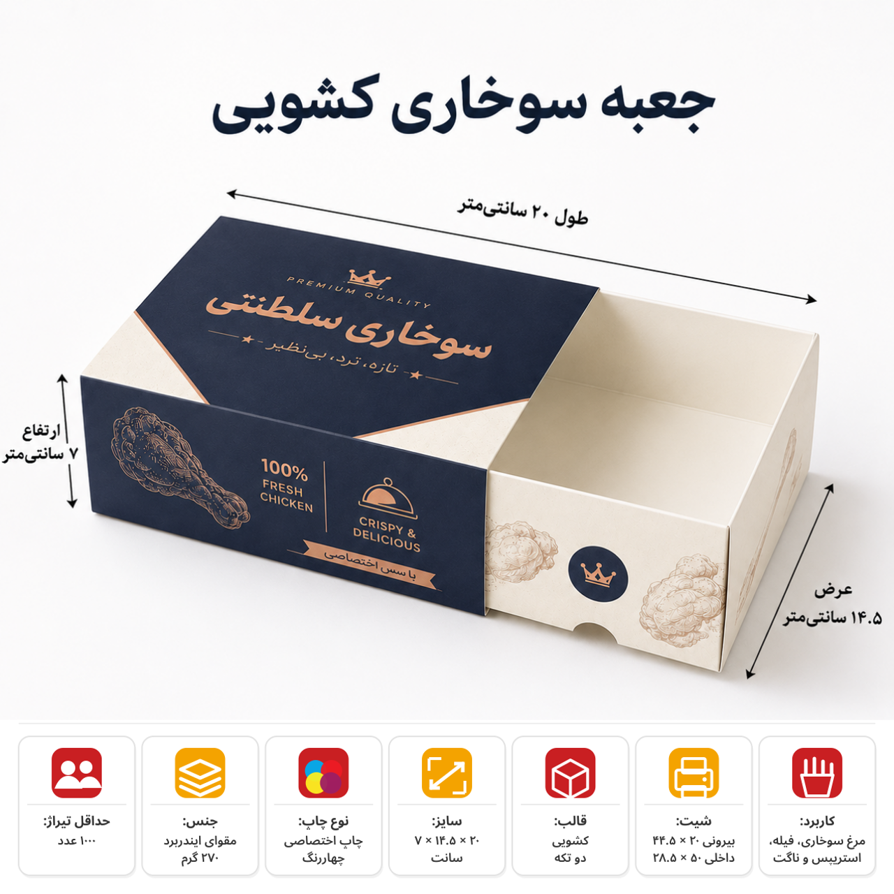 جعبه سوخاری کشویی با چاپ اختصاصی