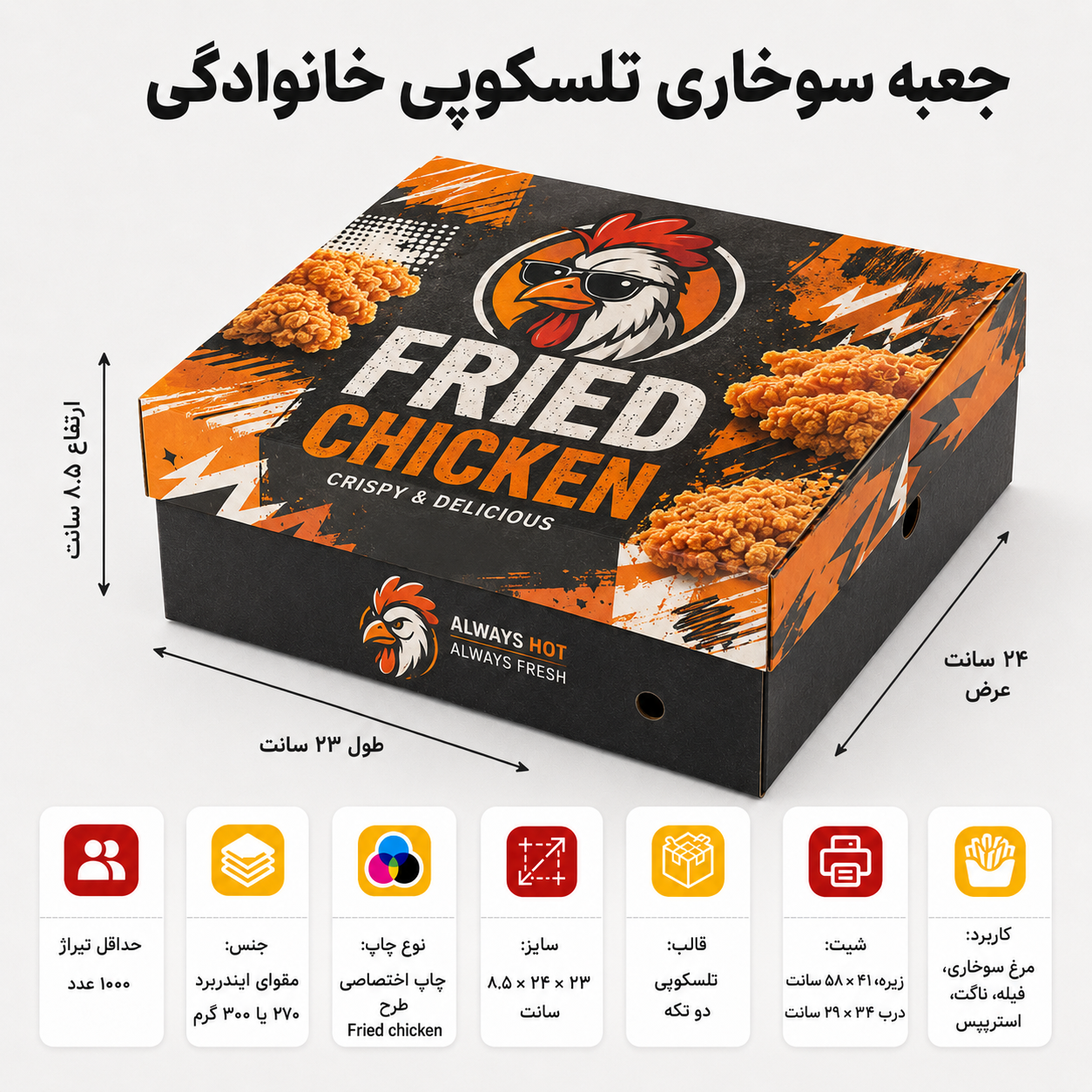 جعبه سوخاری تلسکوپی خانوادگی ۲۴×۲۳×۸.۵