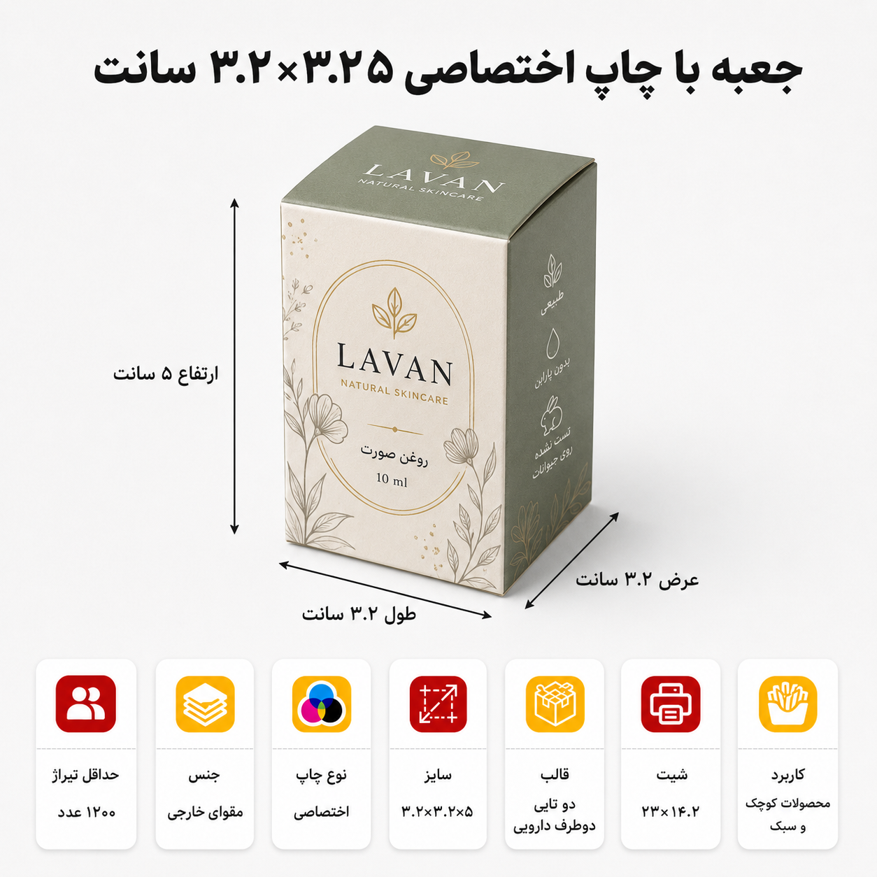 جعبه با چاپ اختصاصی ۳.۲×۳.۲×۵ سانت