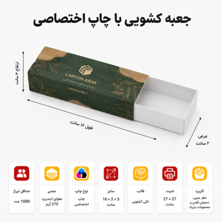 جعبه کشویی با چاپ اختصاصی ۳×۲×۱۶ سانت
