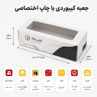 جعبه کیبوردی پنجره‌دار با چاپ اختصاصی ۲۷.۵×۱۰×۶ سانت