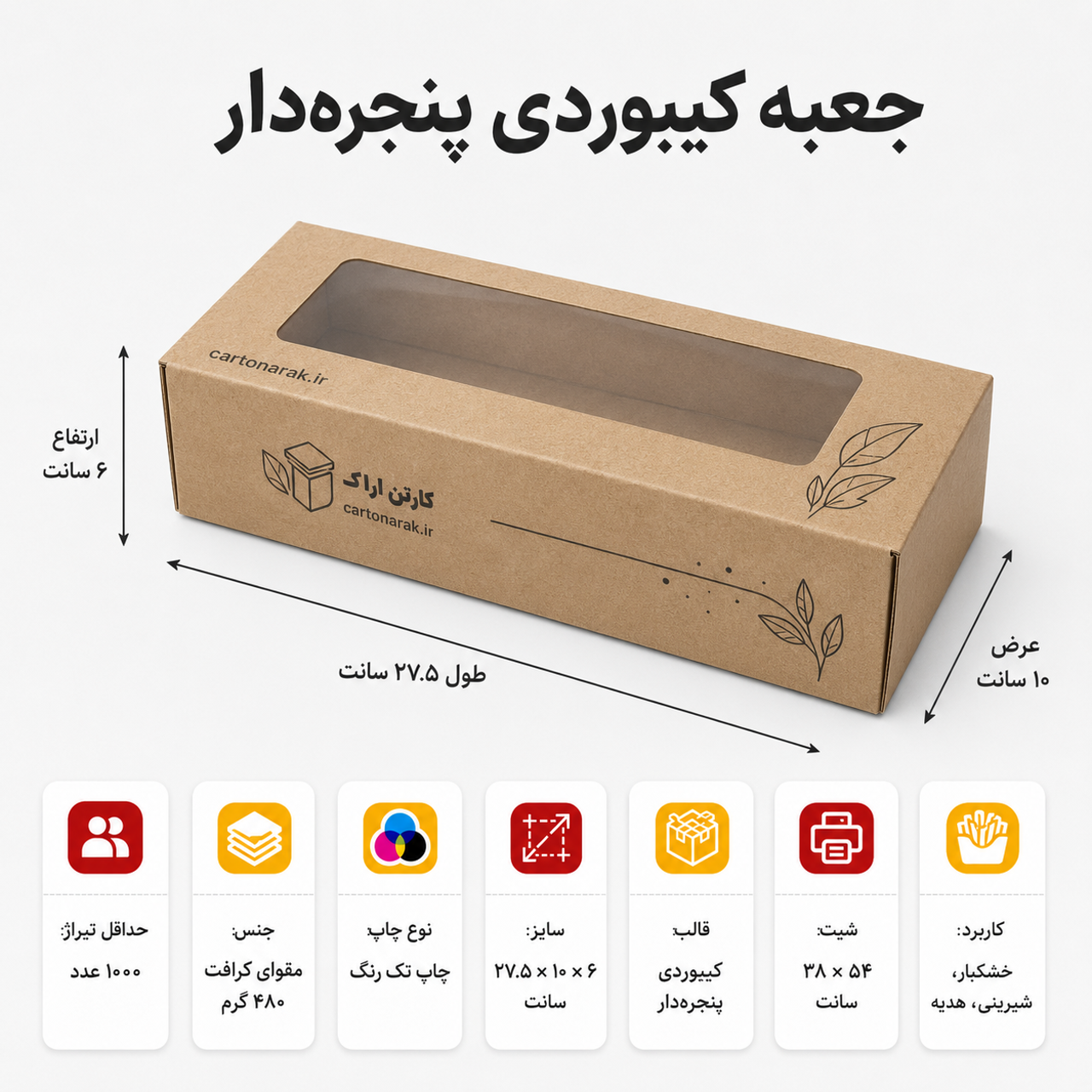 جعبه کیبوردی پنجره دار با چاپ تک رنگ