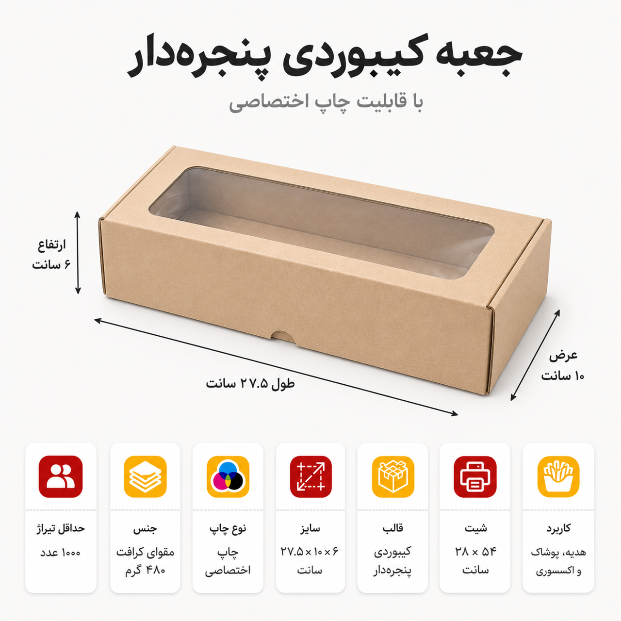 جعبه کیبوردی پنجره دار