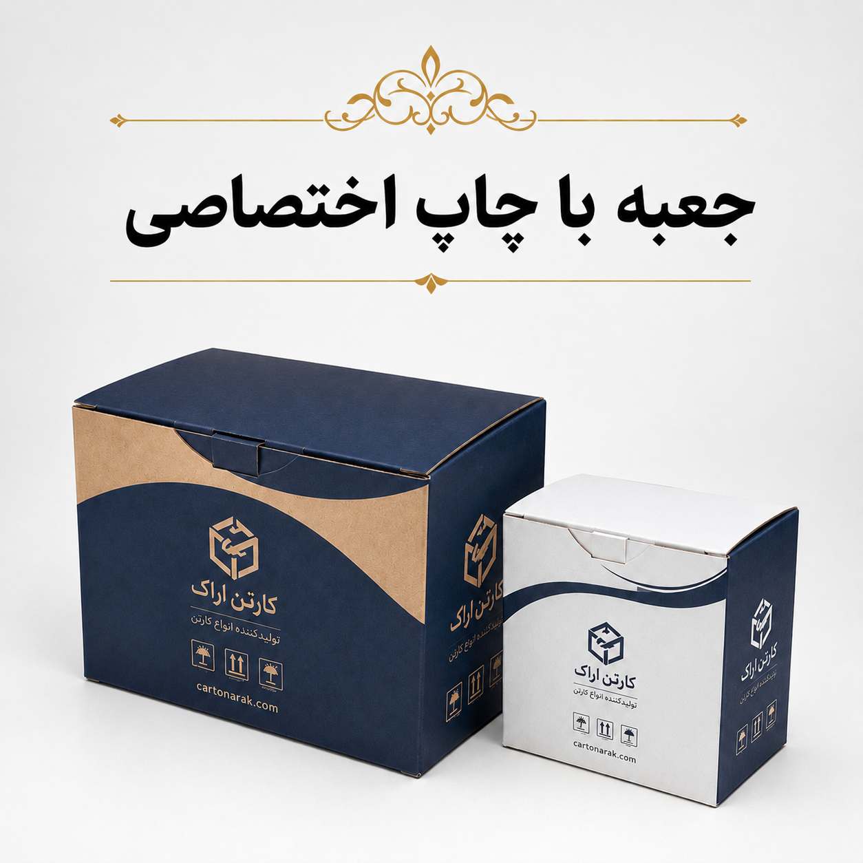 نمونه جعبه با چاپ اختصاصی کارتن اراک