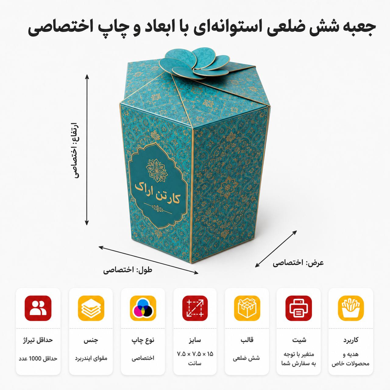 جعبه شش ضلعی با چاپ و ابعاد اختصاصی