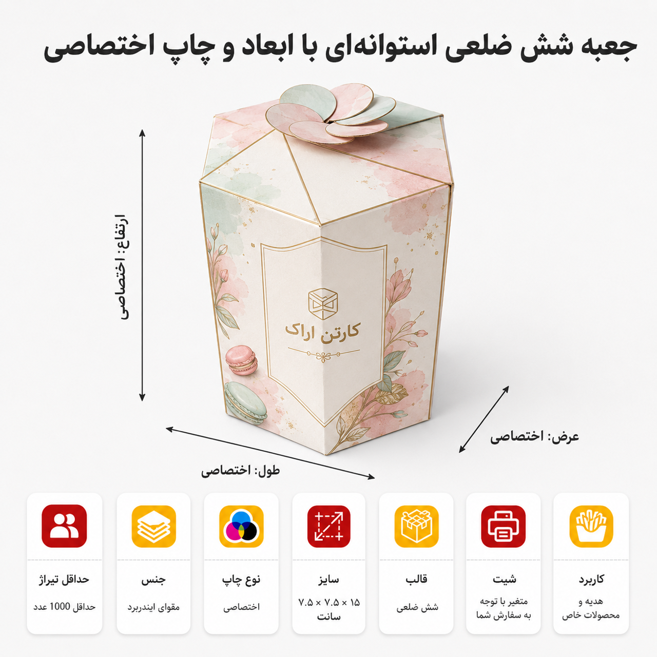جعبه شش ضلعی با چاپ و ابعاد اختصاصی